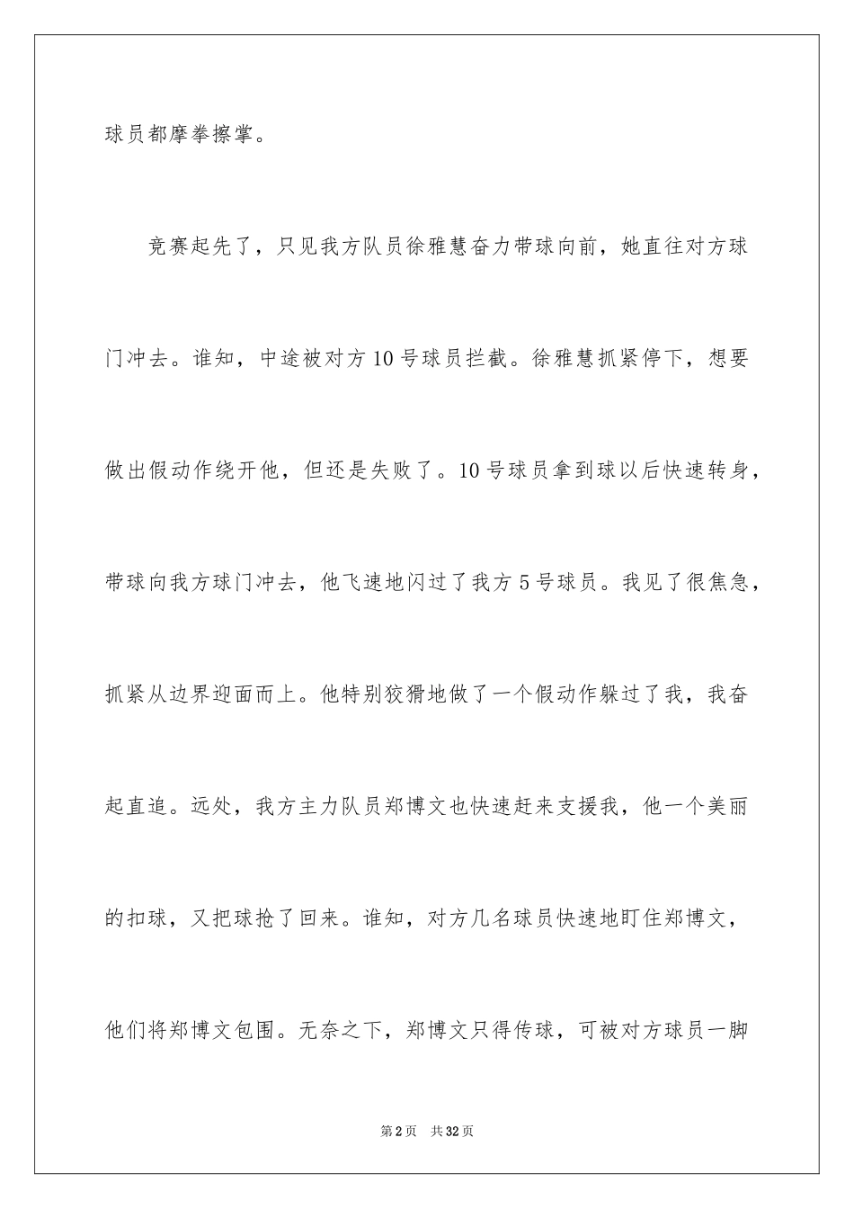 2024一场激烈的足球比赛作文_第2页