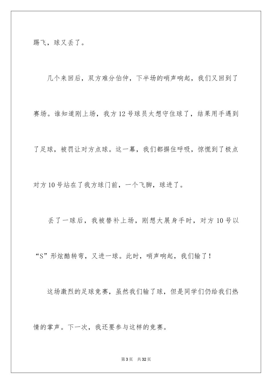 2024一场激烈的足球比赛作文_第3页