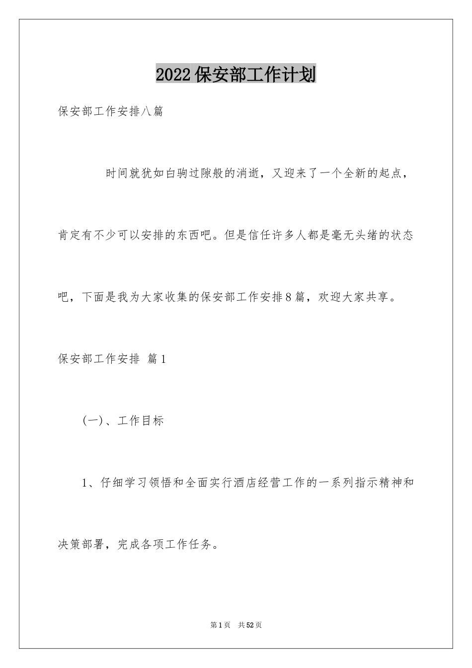 2024保安部工作计划_26_第1页