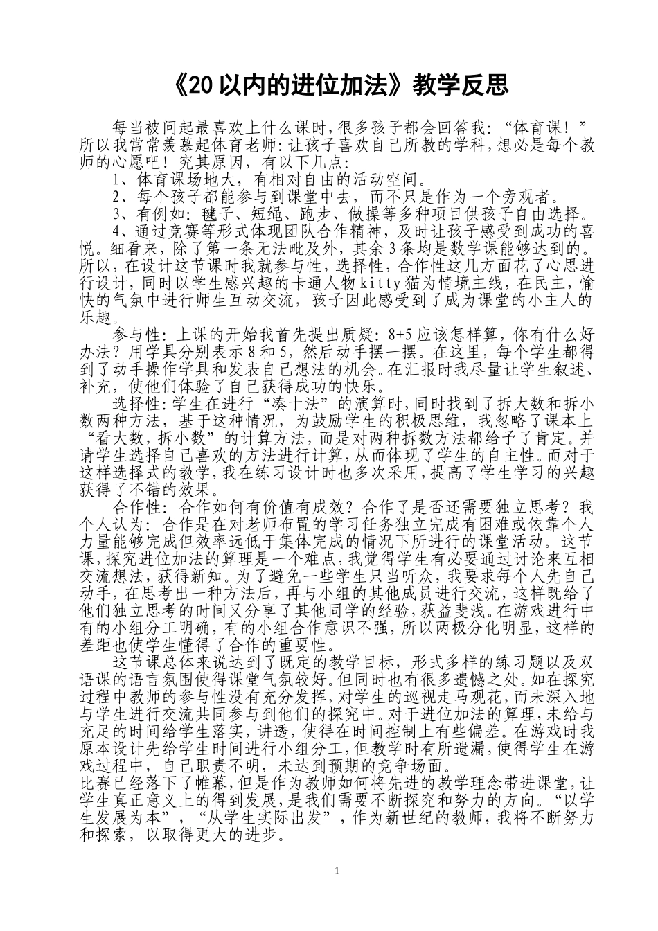 《20以内的进位加法》教学反思_第1页