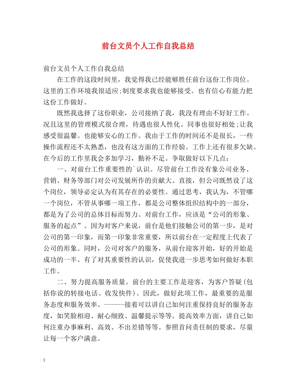 前台文员个人工作自我总结 _第1页