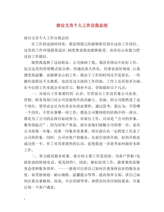 前台文员个人工作自我总结 