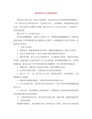 前台文员个人工作总结2020 