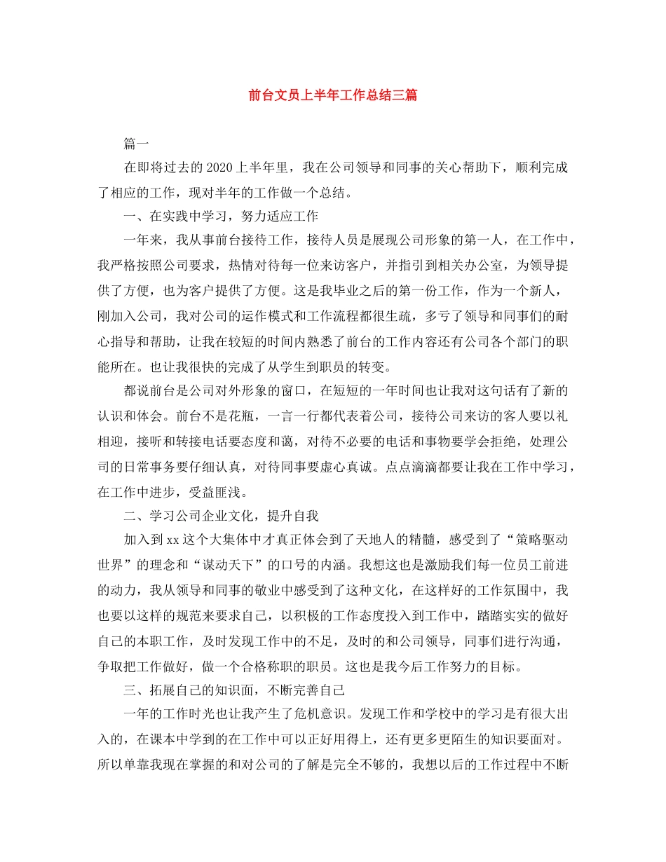 前台文员上半年工作总结三篇 _第1页
