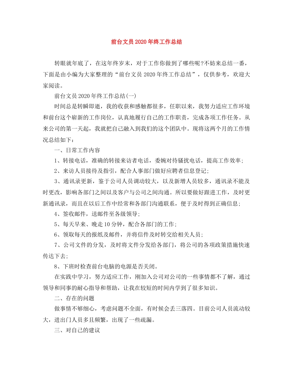 前台文员2020年终工作总结 _第1页