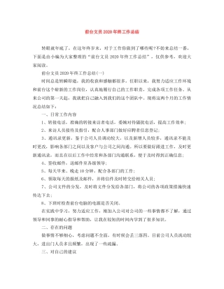 前台文员2020年终工作总结 