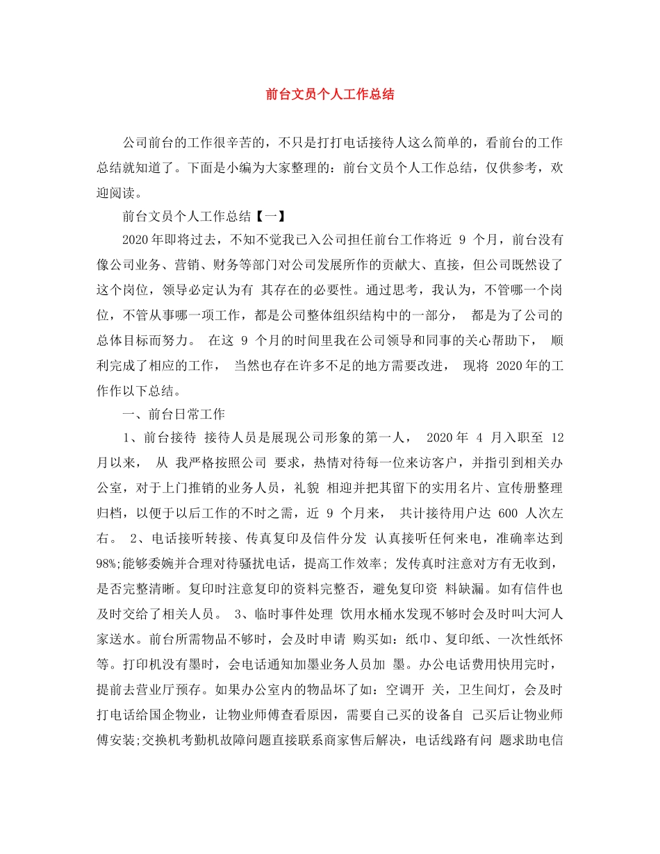 前台文员个人工作总结 _第1页