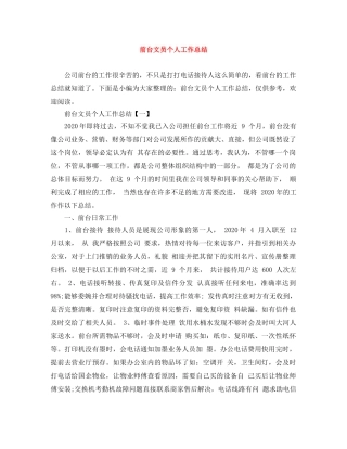 前台文员个人工作总结 