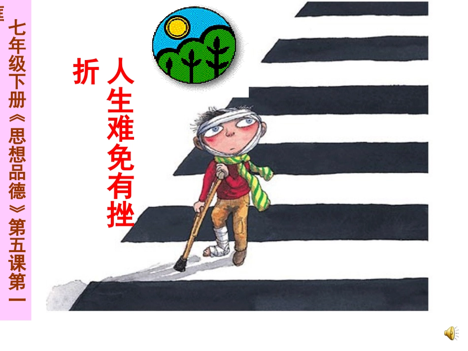 七下第5课第一框人生难免有挫折_第1页