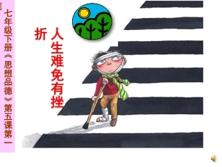 七下第5课第一框人生难免有挫折