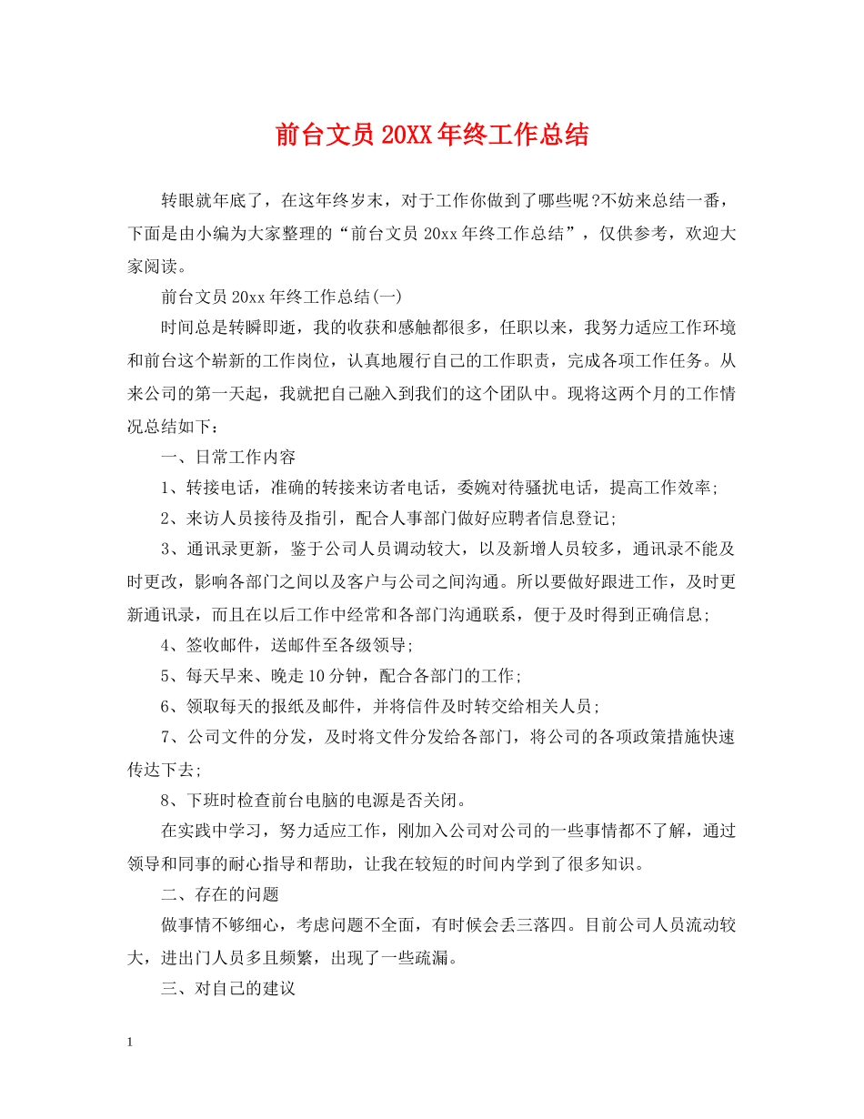前台文员20XX年终工作总结 _第1页