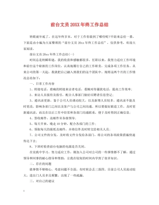 前台文员20XX年终工作总结 