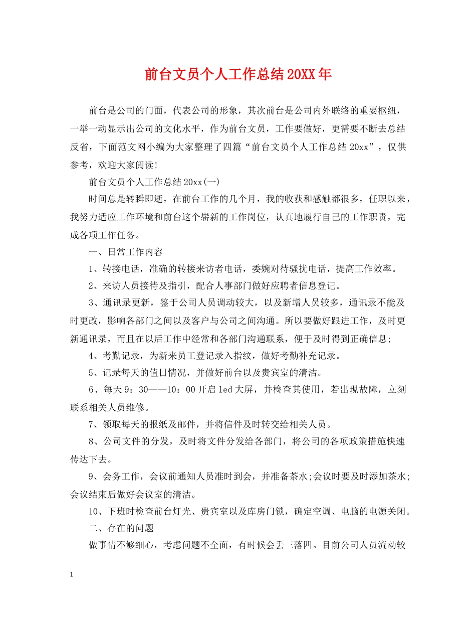 前台文员个人工作总结20XX年 _第1页
