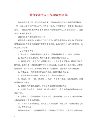 前台文员个人工作总结20XX年 