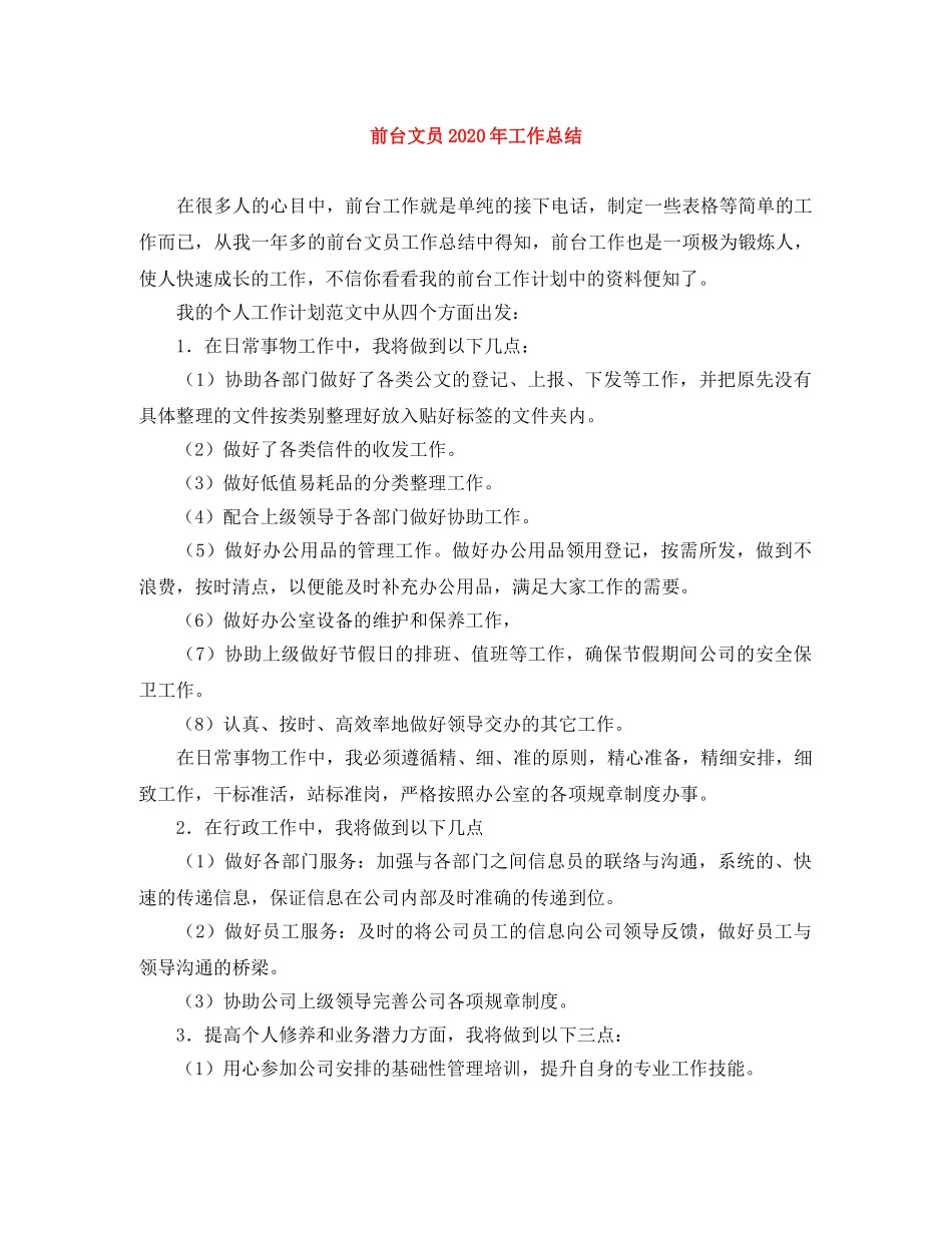 前台文员2020年工作总结 _第1页