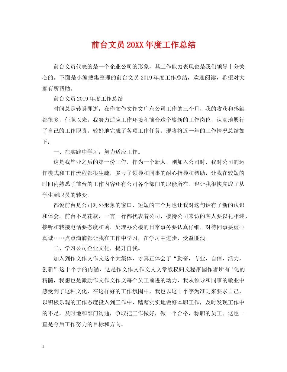 前台文员20XX年度工作总结 _第1页