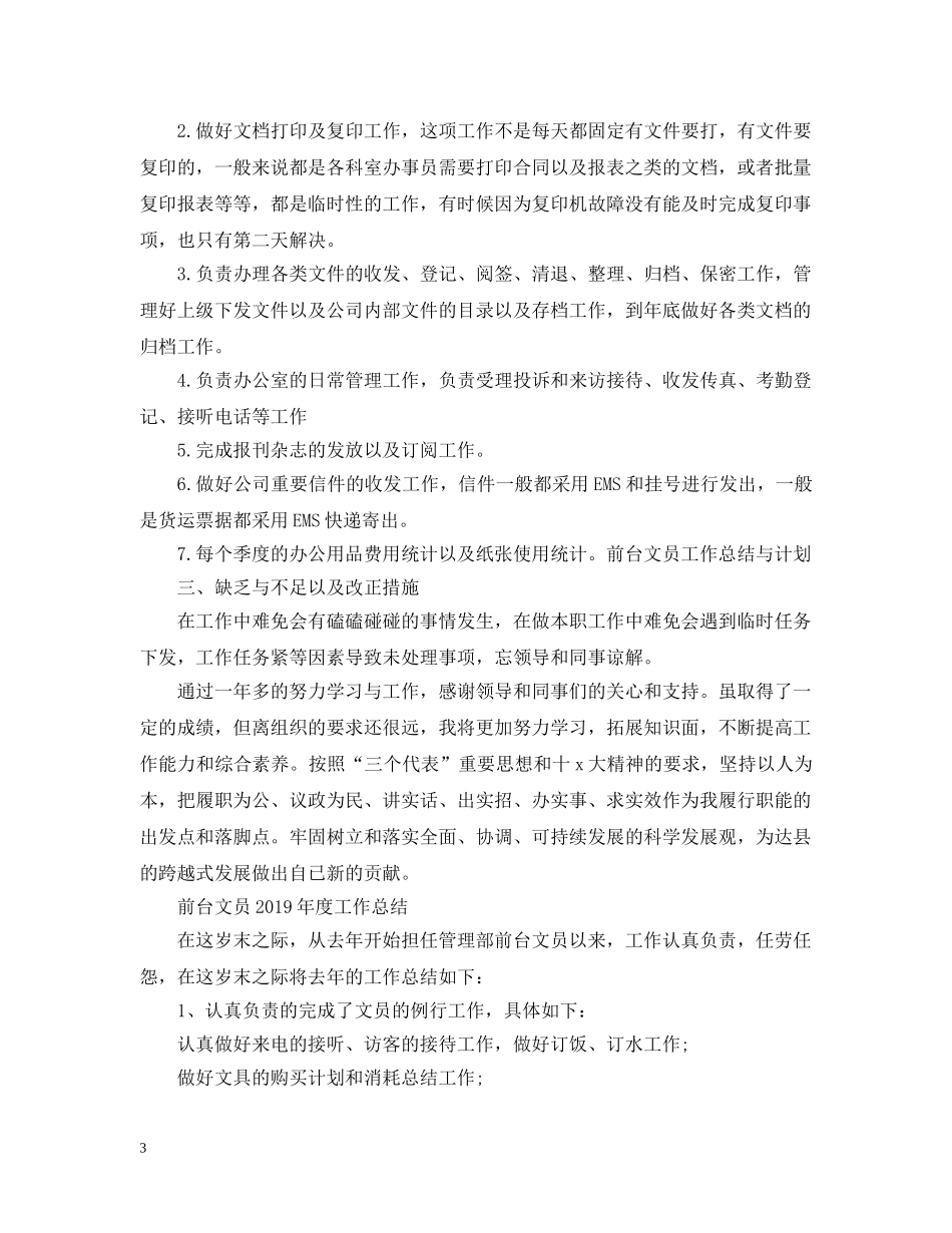 前台文员20XX年度工作总结 _第3页