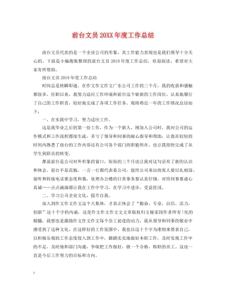 前台文员20XX年度工作总结 