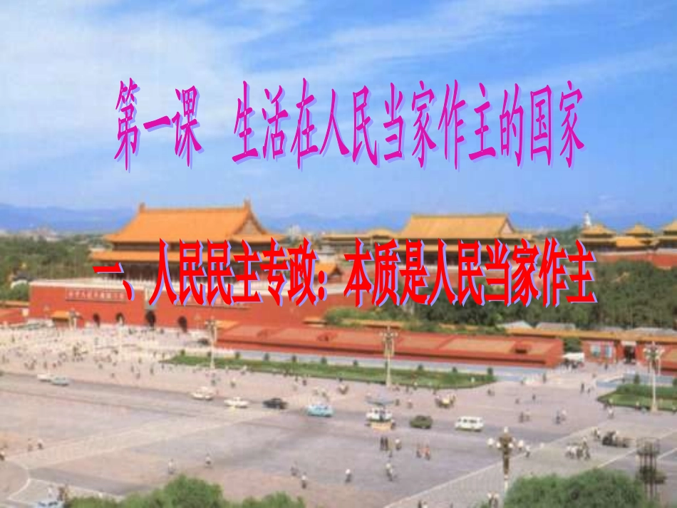 人民民主专政：本质是人民大家作主_第1页