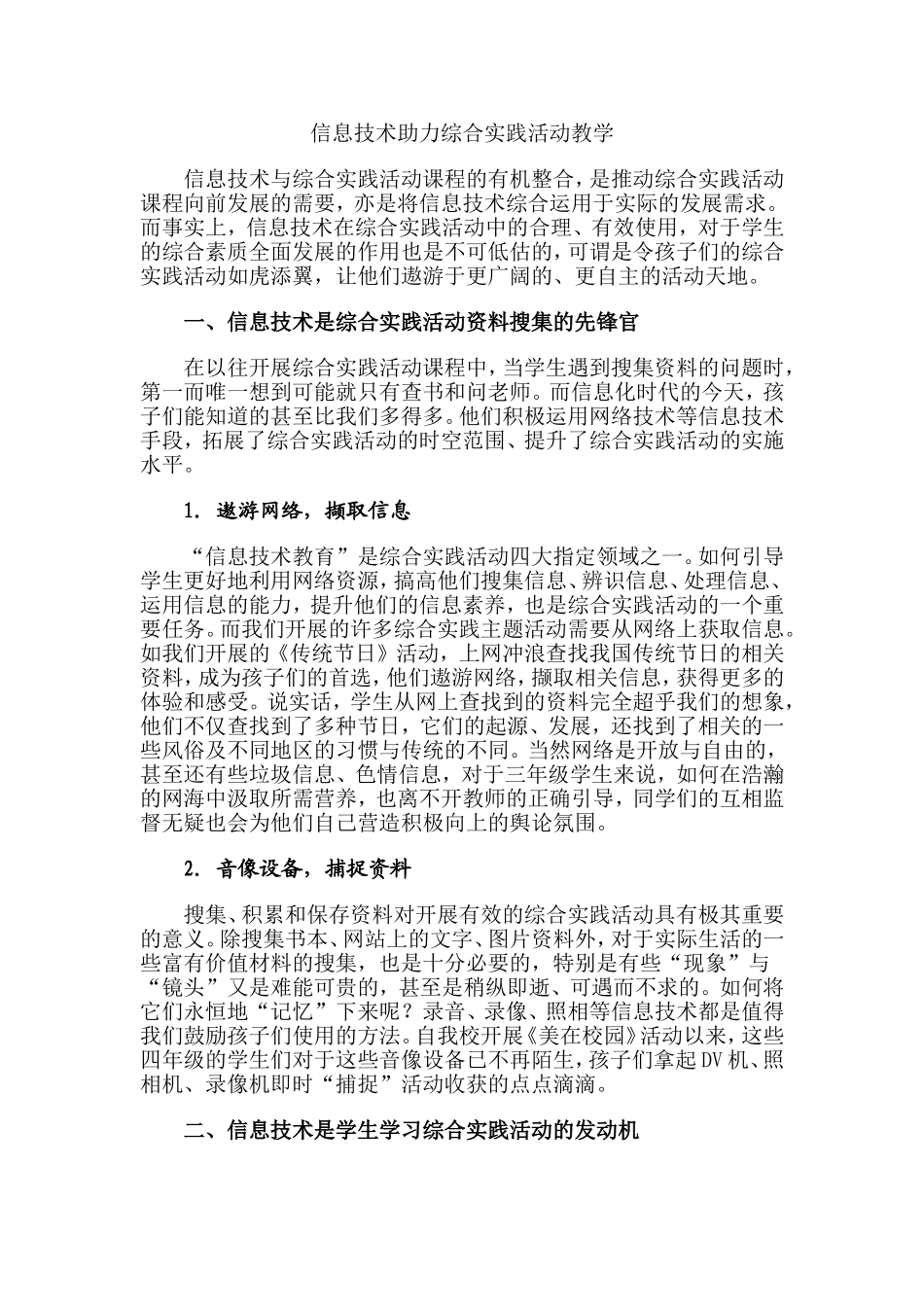 信息技术助力综合实践活动教学_第1页