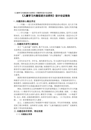 《儿童学习兴趣促进方法研究》设计论证报告