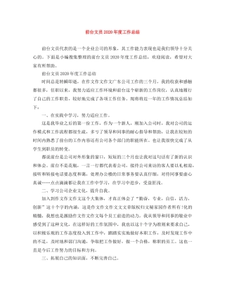 前台文员2020年度工作总结 