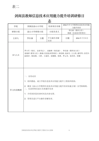 剑阁县信息技术能力提升培训表二