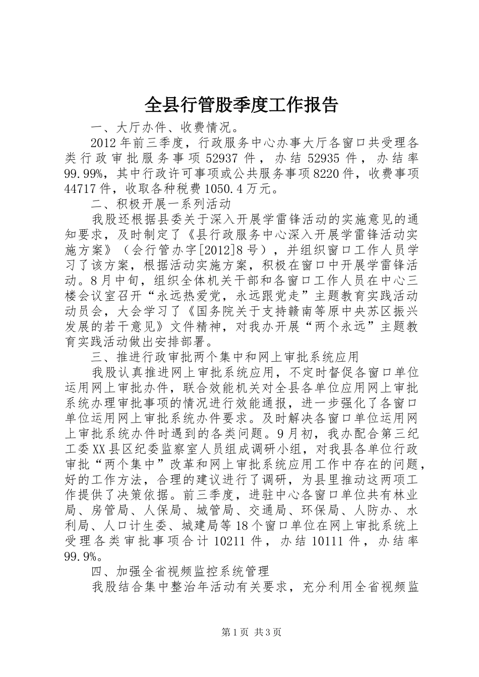 全县行管股季度工作报告_第1页