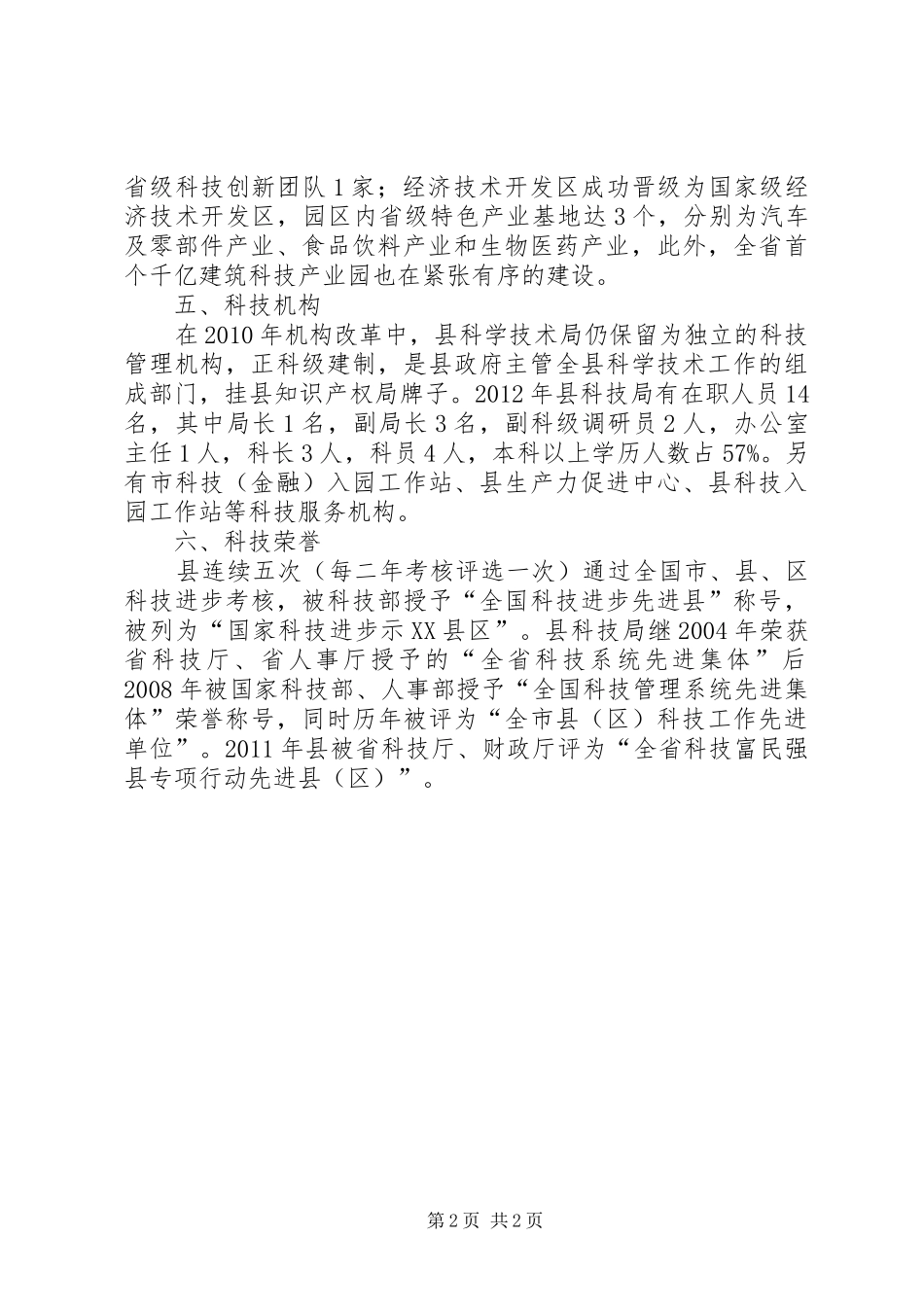 全县调研科技工作汇报材料_第2页