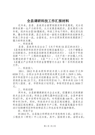 全县调研科技工作汇报材料