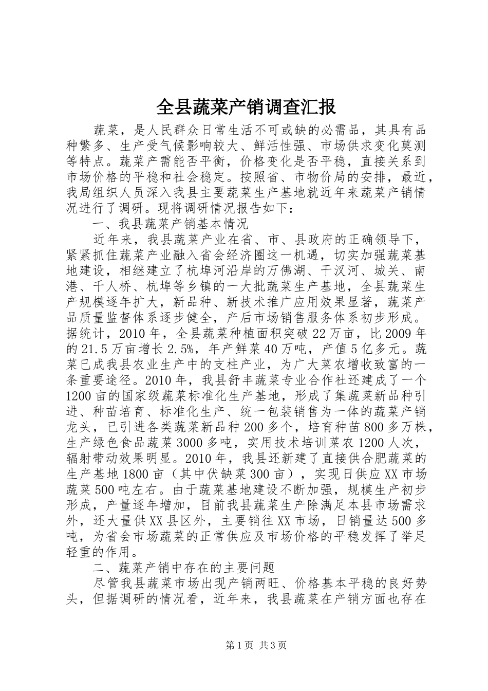 全县蔬菜产销调查汇报_第1页