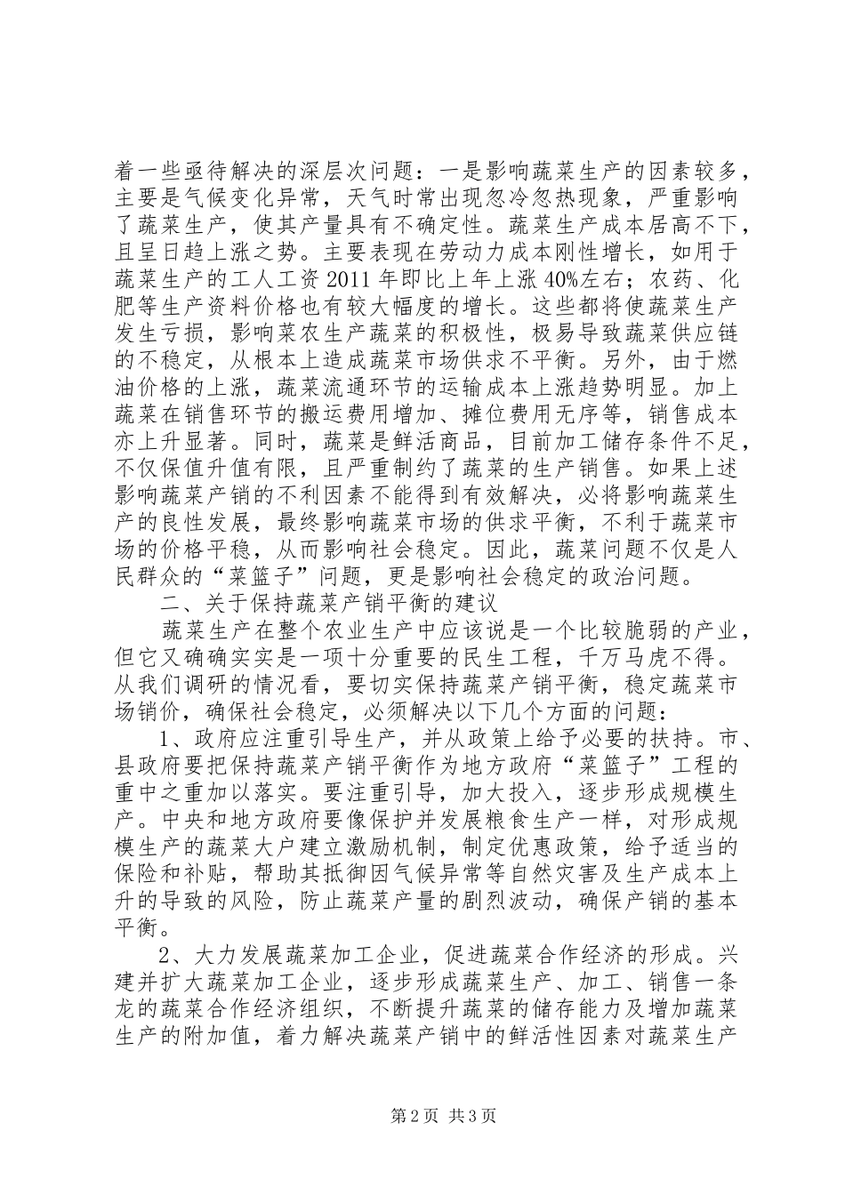 全县蔬菜产销调查汇报_第2页