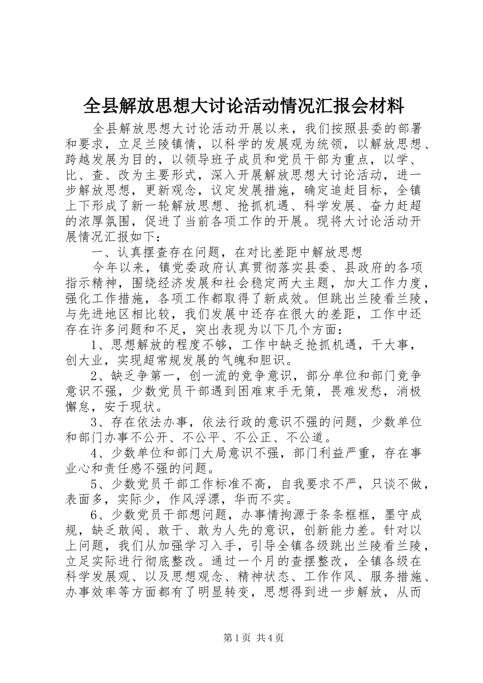 全县解放思想大讨论活动情况汇报会材料_第1页