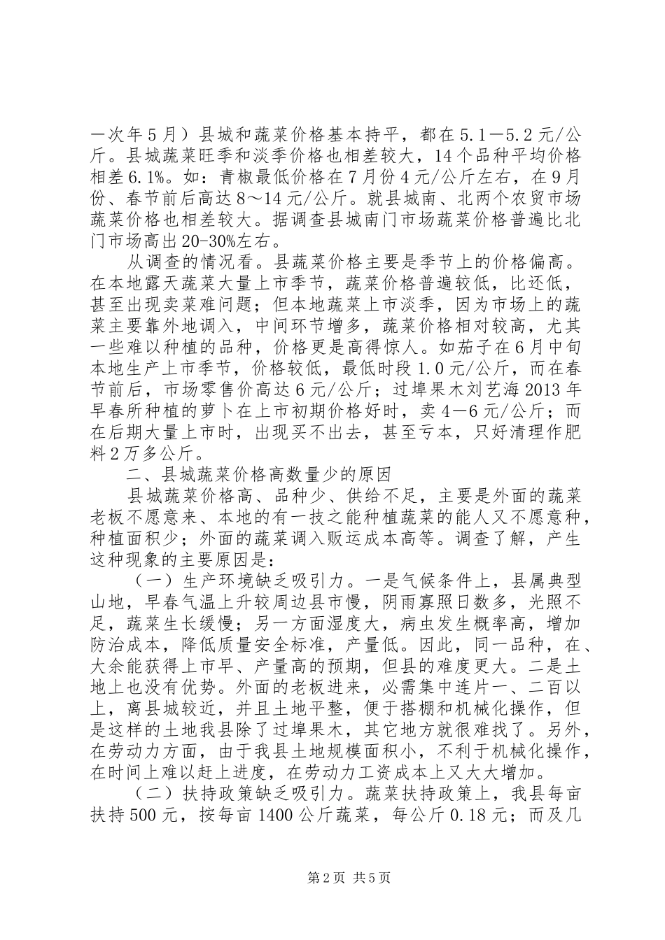 全县蔬菜产销情况调研报告_第2页