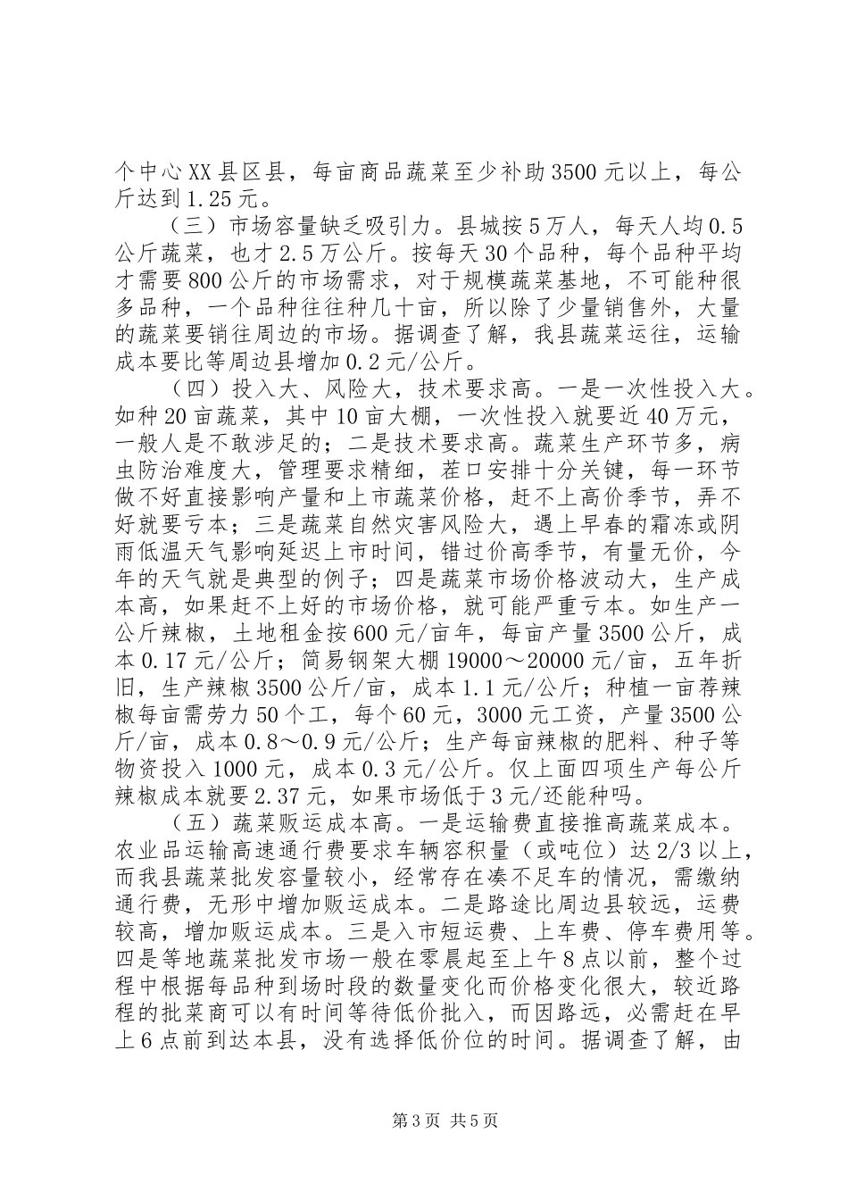 全县蔬菜产销情况调研报告_第3页
