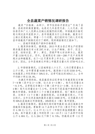 全县蔬菜产销情况调研报告