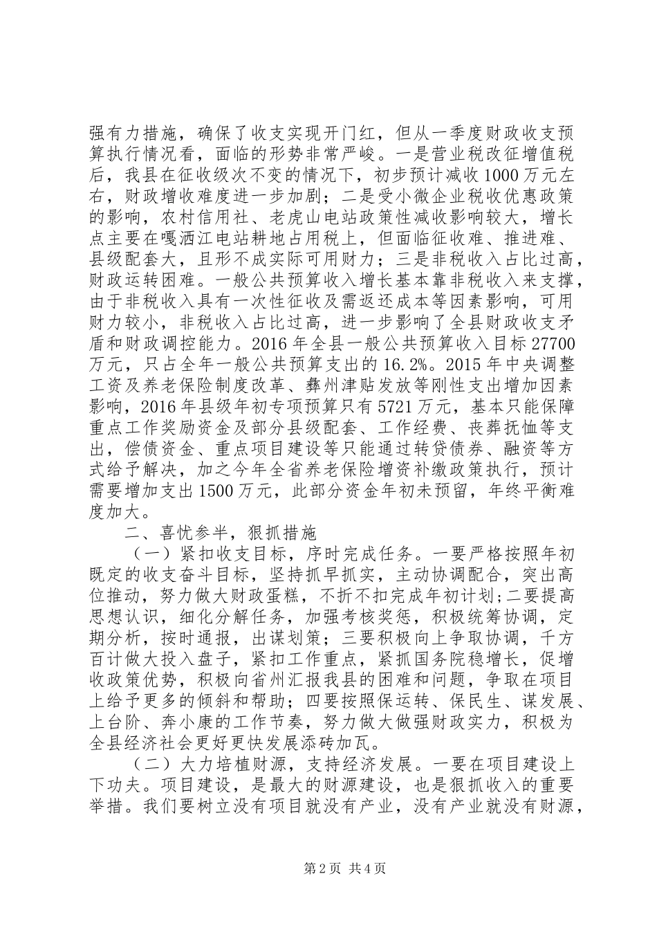 全县财政收支管理情况调研报告_第2页