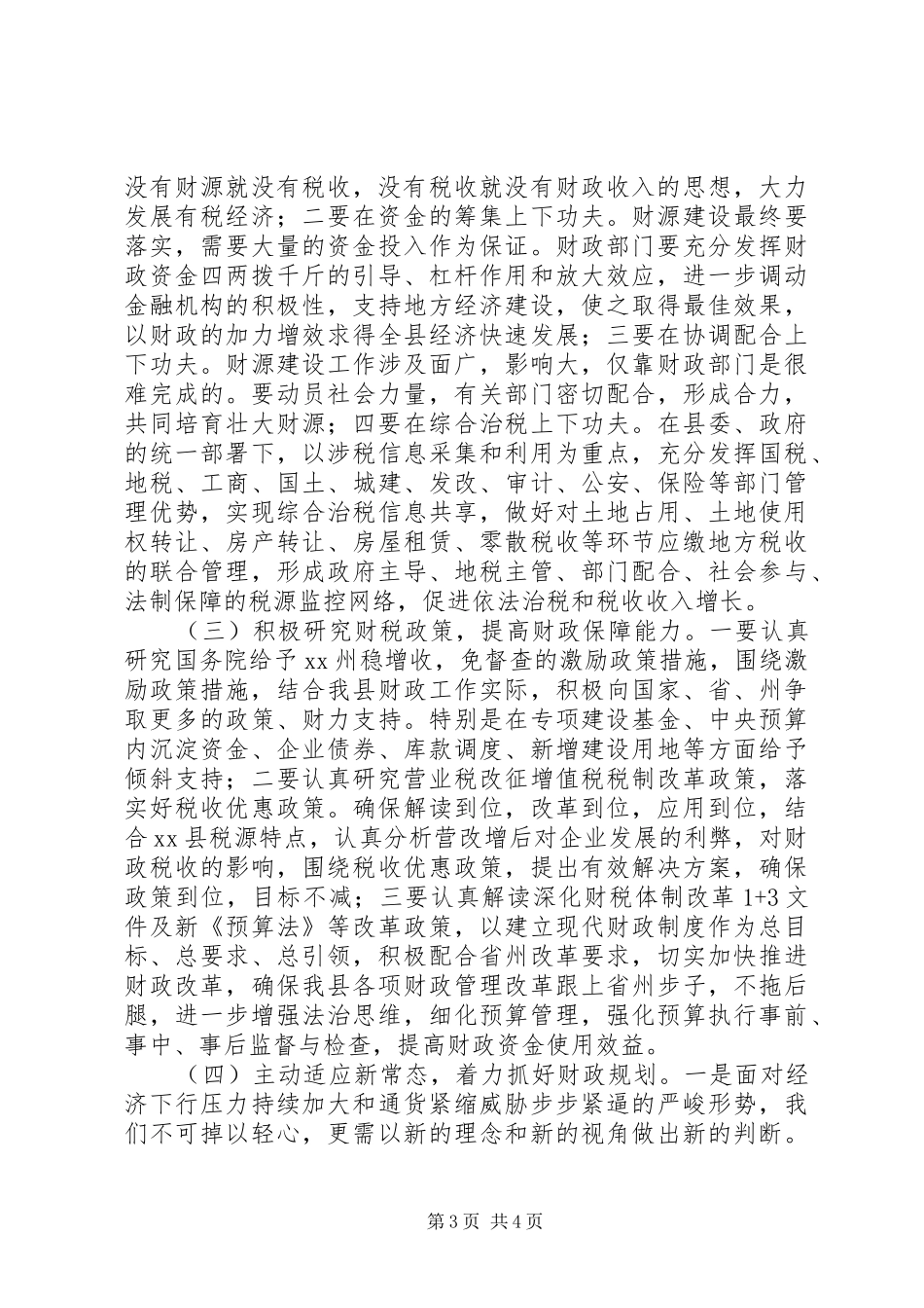 全县财政收支管理情况调研报告_第3页