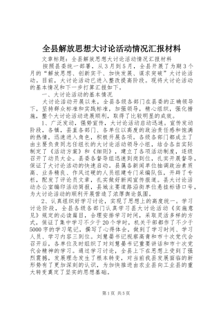 全县解放思想大讨论活动情况汇报材料
