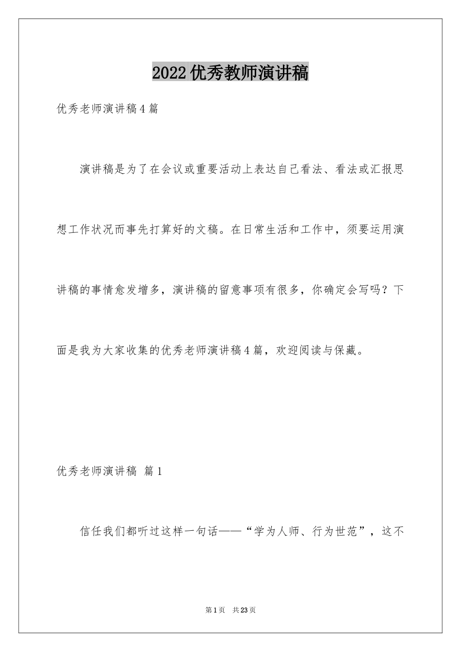 2024优秀教师演讲稿_236_第1页