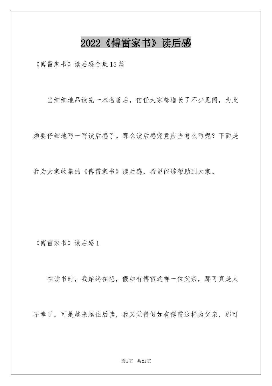 2024《傅雷家书》读后感_84_第1页