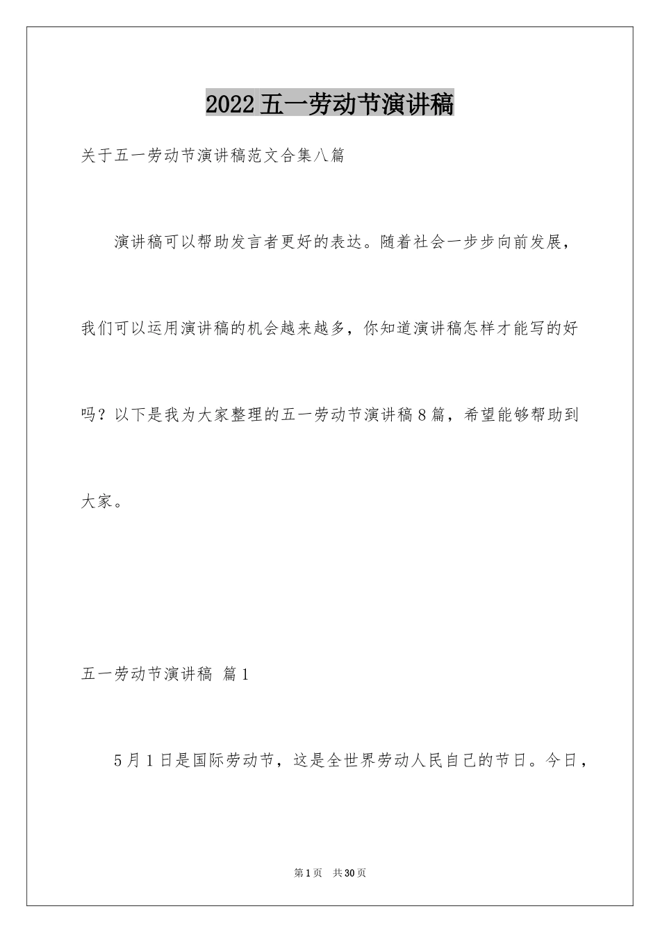 2024五一劳动节演讲稿_1336_第1页