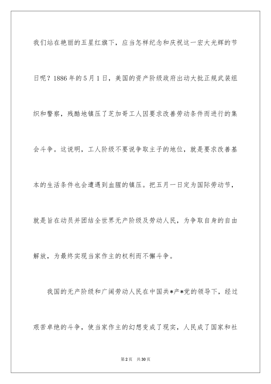 2024五一劳动节演讲稿_1336_第2页