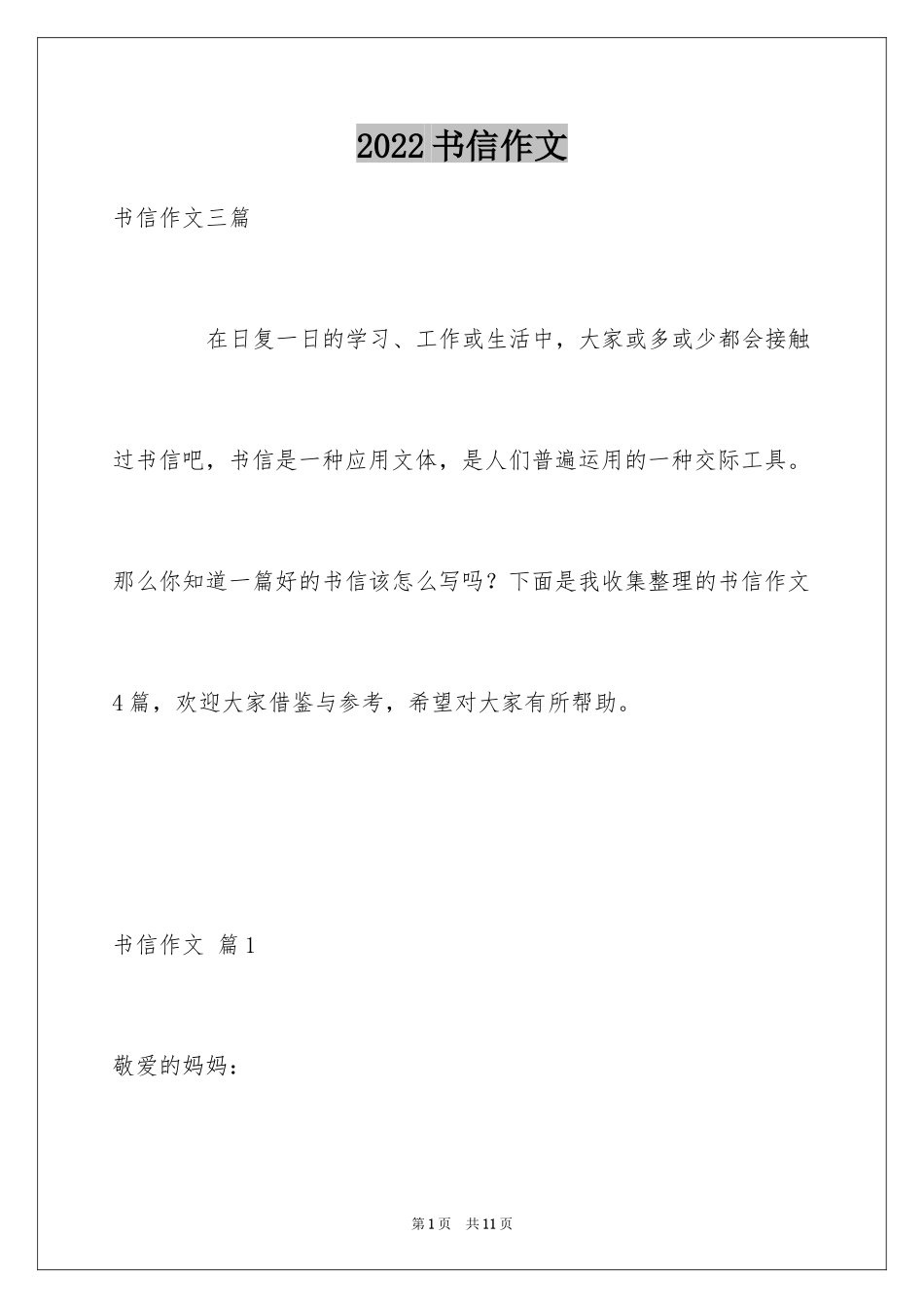 2024书信作文_73_第1页