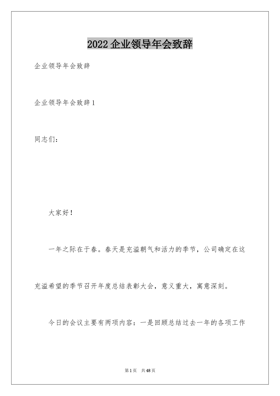 2024企业领导年会致辞_4_第1页