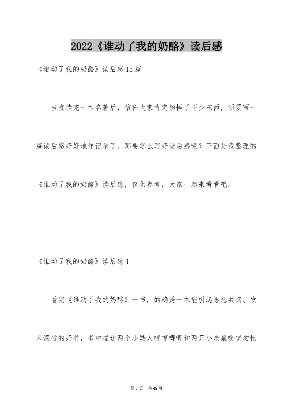 2024《谁动了我的奶酪》读后感_43_第1页