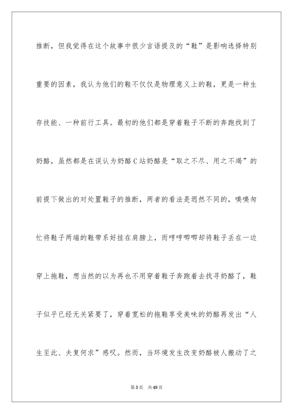 2024《谁动了我的奶酪》读后感_43_第3页