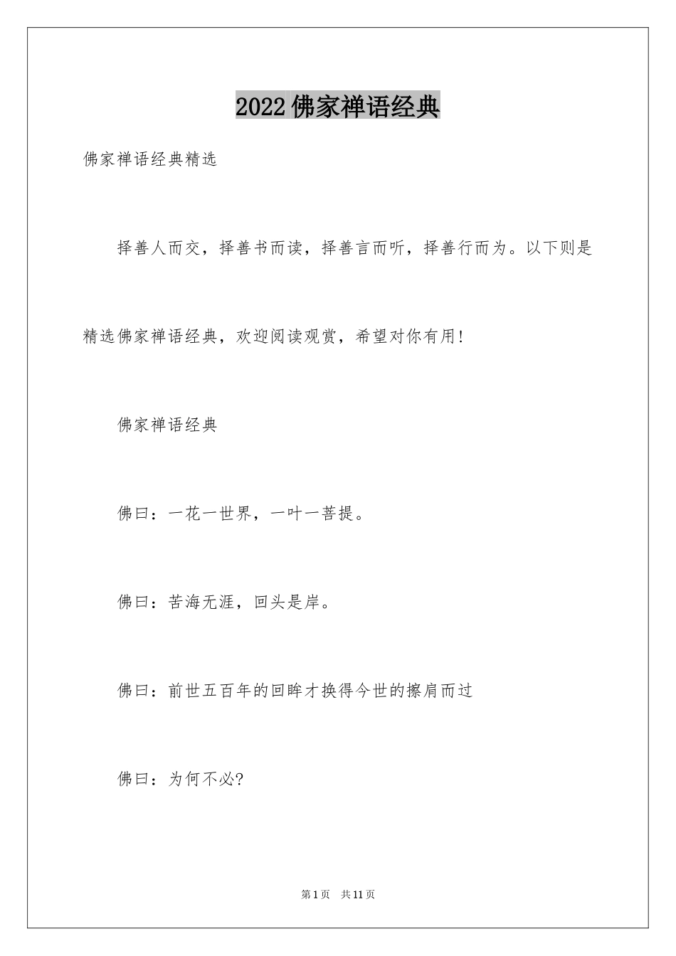 2024佛家禅语经典_第1页