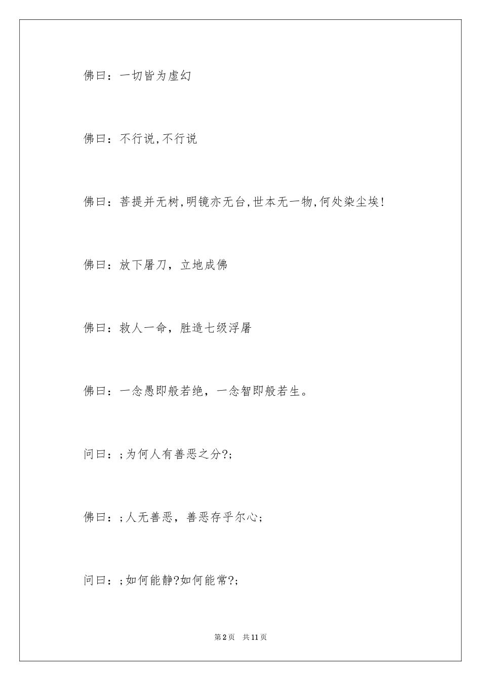 2024佛家禅语经典_第2页