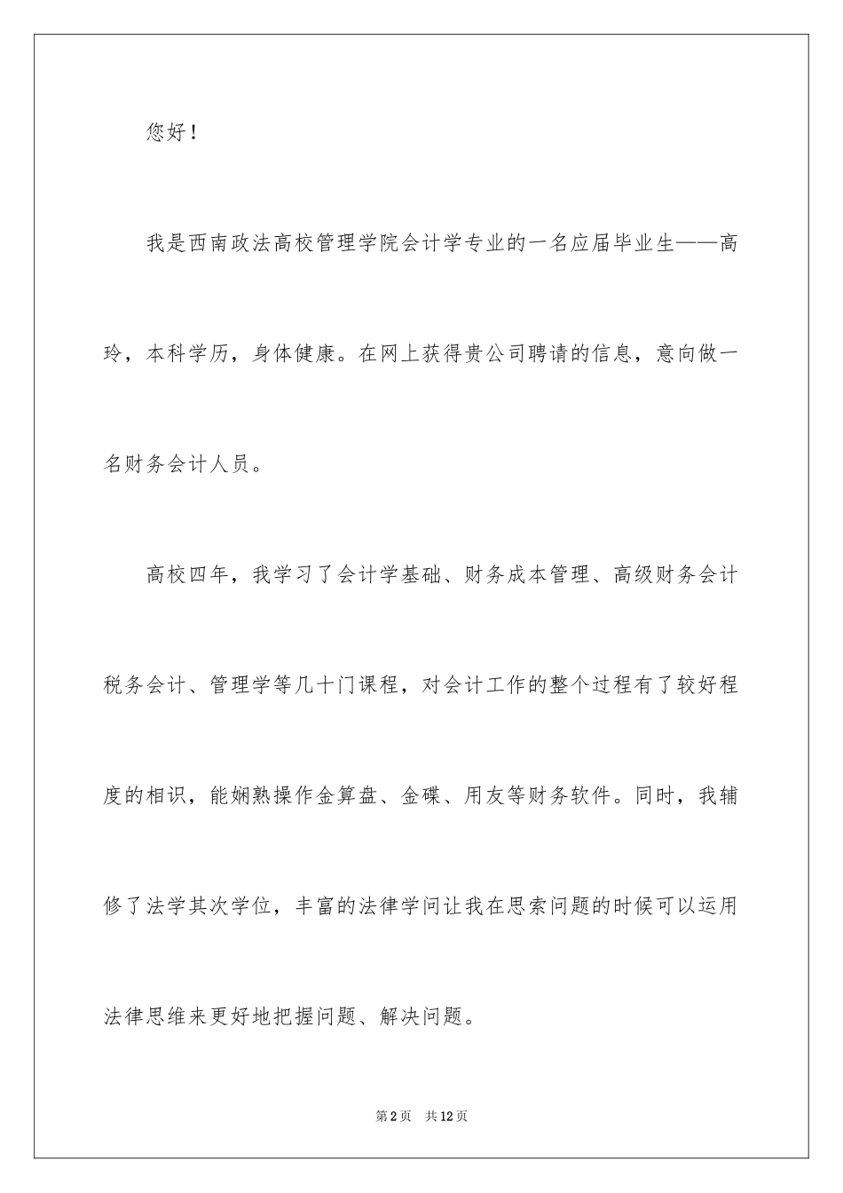 2024会计学专业自荐信_第2页